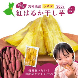 干し芋 国産 シロタ 訳あり 900g 天日干し 紅はるか 無添加 茨城県産 茨城 ほし芋 べにはるか 芋 スイーツ お菓子 和菓子 お取り寄せスイーツ さつまいもスイーツ 訳ありスイーツ 国産 冬ギフト バレンタイン w900