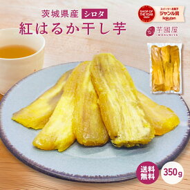 1000円ポッキリ 送料無料 芋國屋 干し芋 訳あり 350g 国産 無添加 シロタ 紅はるか 干しいも 天日干し 訳ありスイーツ ほしいも お菓子 和菓子 さつまいも ギフト スイーツ 茨城県産 w350