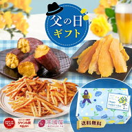 父の日 ギフト 干し芋 2026 さつまいも 和菓子セット いもけんぴ 干しいも 芋けんぴ 焼き芋 いも スイー…