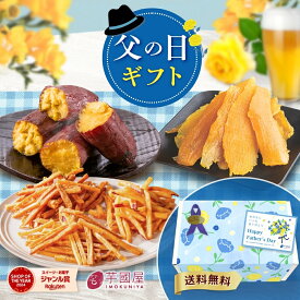 父の日 ギフト 干し芋 2026 さつまいも 和菓子セット いもけんぴ 干しいも 芋けんぴ 焼き芋 いも スイーツ 絶品 お取り寄せ お菓子 詰め合わせ 和菓子 送料無料 茨城県産 福袋 母の日 遅れてごめんね gift-k-rakuten