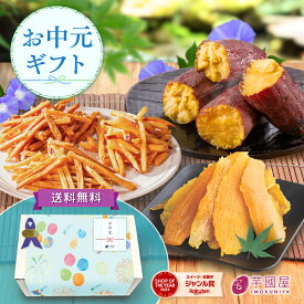お中元 夏ギフト 2026 干し芋 さつまいも 和菓子セット いもけんぴ 干しいも 芋けんぴ 焼き芋 いも スイーツ 絶品 お取り寄せ お菓子 詰め合わせ 和菓子 送料無料 茨城県産 福袋 ギフト gift-k-rakuten
