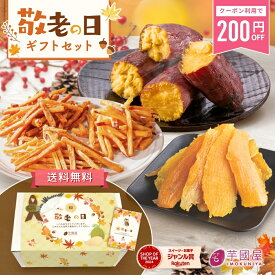 【数量限定200円OFFクーポン配布中！9/23 23:59迄】敬老の日 秋ギフト 残暑見舞い ギフト 2026 干し芋 さつまいも 和菓子セット いもけんぴ 干しいも 芋けんぴ 焼き芋 いも スイーツ 絶品 お取り寄せ お菓子 詰め合わせ 和菓子 送料無料 茨城県産 gift-k-rakuten