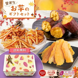 芋國屋 さつまいも 和菓子 ギフト セット 干し芋 芋けんぴ 焼き芋 詰め合わせ 国産 紅はるか 茨城県産 個包装 お芋スイーツ 和スイーツ プレゼント お取り寄せ お祝い 内祝い 誕生日 gift-k