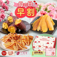 ＼母の日 早割！／干し芋 さつまいも 和菓子セット いもけんぴ 干しいも 芋けんぴ 焼き芋 いも ギフト プ…