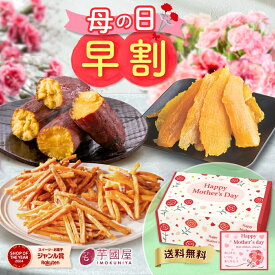 ＼母の日 早割！／干し芋 さつまいも 和菓子セット いもけんぴ 干しいも 芋けんぴ 焼き芋 いも ギフト プレゼント スイーツ 絶品 お取り寄せ お菓子 詰め合わせ 和菓子 送料無料 茨城県産 冬ギフト 福袋 ホワイトデー 母の日2026 gift-k-rakuten