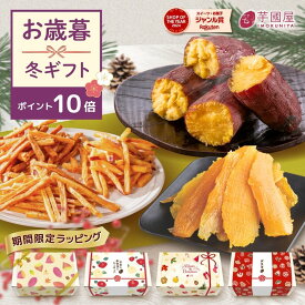 干し芋 【ポイント10倍！12/11 01:59まで】秋ギフト さつまいも 和菓子セット いもけんぴ 干しいも 芋けんぴ 焼き芋 いも ギフト プレゼント スイーツ 絶品 お取り寄せ お菓子 詰め合わせ 和菓子 送料無料 茨城県産 お歳暮 お年賀 冬ギフト gift-k-rakuten