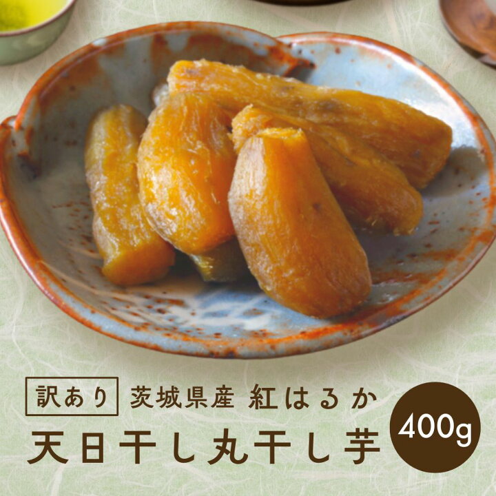 楽天市場】干し芋 国産 訳あり 丸干し 紅はるか プレゼント スイーツ 