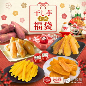 【福袋 2026】干し芋 お菓子 食品 詰め合わせ セット さつまいも 干し芋 芋 スイーツ 詰め合わせ ほしいも 干しいも 国産 無添加 和菓子 お菓子詰め合わせ お礼 ギフト お菓子詰め合わせギフト お菓子セット