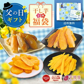 父の日 福袋 干し芋 詰め合わせ セット お菓子 食品 さつまいも 干し芋 芋 スイーツ 詰め合わせ ほしいも 干しいも 国産 無添加 和菓子 お菓子詰め合わせ お礼 ギフト お菓子詰め合わせギフト お菓子セット