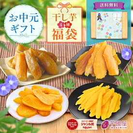 お中元 夏ギフト 福袋 干し芋 詰め合わせ セット お菓子 食品 さつまいも 干し芋 芋 スイーツ 詰め合わせ ほしいも 干しいも 国産 無添加 和菓子 お菓子詰め合わせ お礼 ギフト お菓子詰め合わせギフト お菓子セット
