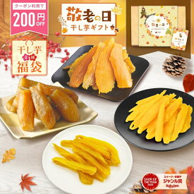 【数量限定222円OFFクーポン配布中！9/7 23:59迄】敬老の日 秋ギフト お中元 夏ギフト 福袋 干し芋 詰め合わせ セット お菓子 食品 さつまいも 干し芋 芋 スイーツ 詰め合わせ ほしいも 干しいも 国産 無添加 和菓子 お菓子詰め合わせ お礼 ギフト お菓子詰め合わせギフト