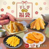 【福袋 2026】干し芋 お菓子 食品 詰め合わせ セット さつまいも 干し芋 芋 スイーツ 詰め合わせ ほしい…