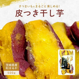 残暑見舞い 皮付き ほしいも君 500g 国産 無添加 茨城県産 紅はるか べにはるか 芋 スイーツ お菓子 和菓子 さつまいも さつま芋 和スイーツ ギフト お取り寄せスイーツ ほしいも 柔らかい 茨城県 特産品 お取り寄せグルメ 茨城産 送料無料 M500