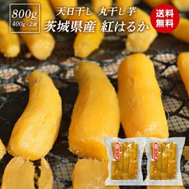 干し芋 丸干し 茨城 800g 干し芋 丸干し 紅はるか 国産 無添加 乾燥芋 柔らかい 干し 芋 茨城県産 天日干し べにはるか お菓子 さつま芋 ほしいも 丸干しいも スイーツ さつまいもスイーツ お取り寄せスイーツ 〇800