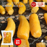 残暑見舞い 干し芋 丸干し芋 400g 送料無料 紅はるか 干し芋 ほし芋 丸干し 国産 無添加 スイーツ 干し …
