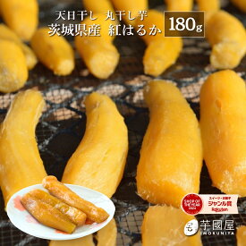 1000円ポッキリ 送料無料 夏ギフト 食品 残暑見舞い ギフト 丸干し芋 180g 紅はるか 干し芋 天日干し 茨城 丸干し 茨城県 国産 無添加 スイーツ さつまいも 和菓子 絶品 お取り寄せスイーツ 特産品 〇180