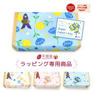 【ギフトラッピング専用商品 ※ギフトラッピング単体での購入は不可】 ★個別でラッピングをご希望の場合…