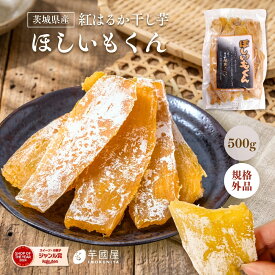 お中元 ギフト 訳あり 干し芋 茨城県産 紅はるか ほしいもくん 500g 国産 無添加 柔らかい 干し 芋 スイーツ さつまいも さつま芋 お菓子 和菓子 プレゼント 和スイーツ 絶品 お取り寄せスイーツ 干し芋国産 茨城県 特産品 H500-shiro