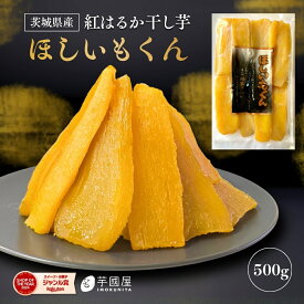 干し芋 ほしいもくん 500g 干し芋君 国産 無添加 茨城県産 紅はるか 干しいも ほしいも 柔らかい 干し 芋 スイーツ さつまいも さつま芋 お菓子 和菓子 ギフト 和スイーツ 絶品 お取り寄せスイーツ H500