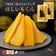 ほしいもくん 500g×2袋 干し芋君 国産 干し芋 無添加 茨城県産 紅はるか べにはるか 芋 スイーツ さつま…
