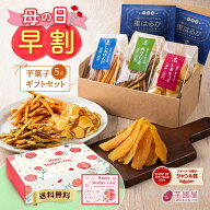 ＼母の日 早割！／【楽天限定】芋菓子 5点 セット ギフト お芋スイーツ ギフト 干し芋 芋けんぴ 芋チップ…