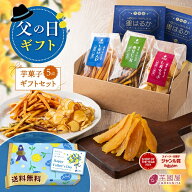 父の日 ギフト 【楽天限定】芋菓子 5点 セット お芋スイーツ 干し芋 芋けんぴ 芋チップ プチギフト 和ス…