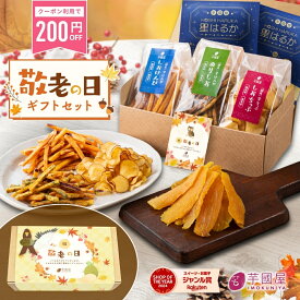 【数量限定222円OFFクーポン配布中！9/7 23:59迄】敬老の日 秋ギフト お中元 夏ギフト【楽天限定】芋菓子 5点 セット お芋スイーツ 干し芋 芋けんぴ 芋チップ プチギフト 和スイーツ プレゼント 茨城県産 紅はるか 天日干し お取り寄せ お祝い けんぴチップ-楽天限定セット