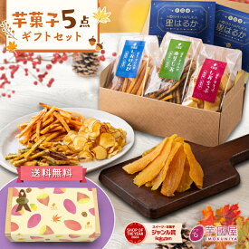 芋國屋 楽天限定 芋菓子 5点 セット 干し芋 芋けんぴ 芋チップ お歳暮 冬ギフト ギフト お芋スイーツ 詰め合わせ プチギフト 和スイーツ プレゼント 紅はるか 茨城県産 天日干し お取り寄せ お祝い けんぴチップ-楽天限定セット