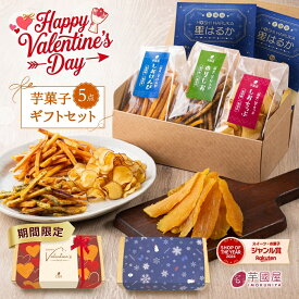 【楽天限定】芋菓子 5点 セット ギフト お芋スイーツ ギフト 干し芋 芋けんぴ 芋チップ プチギフト 和スイーツ プレゼント 茨城県産 紅はるか 天日干し お取り寄せ お祝い お年賀 冬ギフト 福袋 初売り バレンタイン