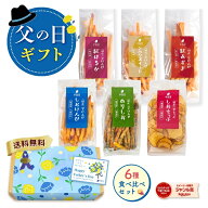 父の日 ギフト 2026 【楽天限定】芋けんぴ 芋チップ 6種 食べ比べ セット お芋スイーツ プチギフト 和ス…