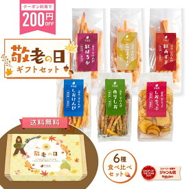 【数量限定222円OFFクーポン配布中！9/7 23:59迄】敬老の日 秋ギフト 残暑見舞い 夏ギフト【楽天限定】芋けんぴ 芋チップ 6種 食べ比べ セット お芋スイーツ プチギフト 和スイーツ プレゼント 茨城県産 紅はるか 天日干し お取り寄せ 国産 6種セット