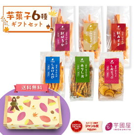 芋國屋 楽天限定 芋けんぴ 芋チップ 6種 食べ比べ セット お歳暮 冬ギフト ギフト 芋菓子 詰め合わせ お芋スイーツ プチギフト 和スイーツ プレゼント 紅はるか 茨城県産 国産 お取り寄せ 6種セット