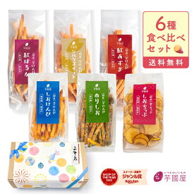【楽天限定】芋けんぴ 芋チップ 6種 食べ比べ セット お中元 夏ギフト ギフト お芋スイーツ ギフト 干し芋 プチギフト 和スイーツ プレゼント 茨城県産 紅はるか 天日干し お取り寄せ お祝い 6種セット