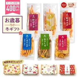 ＼400円クーポンで⇒2,900円！無くなり次第終了／【楽天限定】秋ギフト 芋けんぴ 芋チップ 6種 食べ比べ セット ギフト お芋スイーツ ギフト プチギフト 和スイーツ プレゼント 茨城県産 紅はるか 天日干し お取り寄せ お歳暮 クリスマス お年賀