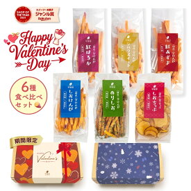 【楽天限定】芋けんぴ 芋チップ 6種 食べ比べ セット ギフト お芋スイーツ ギフト プチギフト 和スイーツ プレゼント 茨城県産 紅はるか 天日干し お取り寄せ 冬ギフト バレンタイン 国産