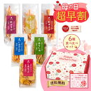 ＼母の日 超早割！／【楽天限定】芋けんぴ 芋チップ 6種 食べ比べ セット ギフト お芋スイーツ ギフト プチギフト 和…