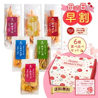 ＼母の日 早割！／【楽天限定】芋けんぴ 芋チップ 6種 食べ比べ セット ギフト お芋スイーツ ギフト プチ…