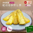 干し芋 国産 訳あり 1kg 天日干し シロタ 紅はるか ほしいも 無添加 茨城県産 茨城 ほし芋 紅はるか べにはるか 芋 スイーツ お菓子 和菓子 さつまいも さつま芋 お取り寄せスイーツ さつまいもスイーツ 訳ありスイーツ w1