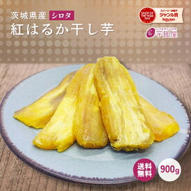 干し芋 国産 訳あり 900g 天日干し シロタ 紅はるか ほしいも 無添加 茨城県産 茨城 ほし芋 紅はるか べにはるか 芋 スイーツ お菓子 和菓子 さつまいも さつま芋 お取り寄せスイーツ さつまいもスイーツ 訳ありスイーツ w900