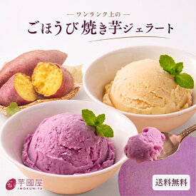 お中元 夏ギフト 2026 ギフト 焼き芋 豆乳 ジェラート アイス 詰め合わせ さつま芋 お菓子 国産 プレゼント 芋 スイーツ 高級アイスクリーム お取り寄せ 和スイーツ 高級 洋菓子 子供 冷たい yakiimogelato-8