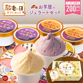 【数量限定200円OFFクーポン配布中！9/23 23:59迄】敬老の日 秋ギフト 夏ギフト 焼き芋 豆乳 ジェラート 4種 アイス 詰め合わせ 子供 さつま芋 お菓子 国産 プレゼント ギフト 芋 冷たいスイーツ 高級アイスクリーム 高級 お取り寄せ 和スイーツ 洋菓子 yakiimogelato-8