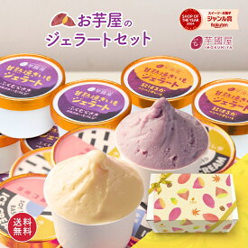 秋ギフト 焼き芋 豆乳 ジェラート 4種 残暑お見舞 アイス 詰め合わせ 子供 さつま芋 お菓子 国産 プレゼント 芋 冷たいスイーツ 高級アイスクリーム 高級 お取り寄せ 和スイーツ yakiimogelato-8 洋菓子