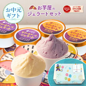 お中元 夏ギフト 2026 ギフト 焼き芋 豆乳 ジェラート 4種 アイス 詰め合わせ 子供 さつま芋 お菓子 国産 プレゼント 芋 冷たいスイーツ 高級アイスクリーム 高級 お取り寄せ 和スイーツ 洋菓子 敬老の日 秋ギフト yakiimogelato-8