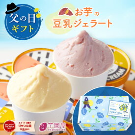 父の日 2026 ギフト さつま芋 ジェラート 4個 セット 国産 プレゼント 芋 アイス つまいも アイスクリーム 豆乳 冷たい スイーツ 冷たいスイーツ ギフト 詰め合わせ 贈り物 高級 お取り寄せ 和スイーツ さつまいもスイーツ 高級アイス バレンタイン gelato-4