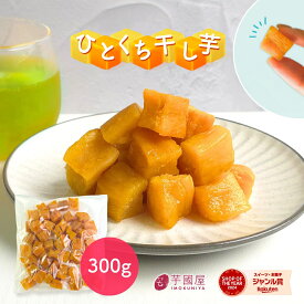 ひとくち干し芋 送料無料 お菓子 和菓子 無添加 300g 柔らかい 干しいも 食品 切り落とし 干し芋 スイーツ プレゼント ギフト ほしいも さつまいも さつま芋 和スイーツ 干し芋 焼き干し芋 コスパ おつまみ th300
