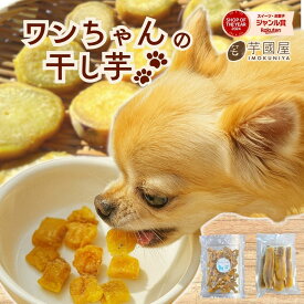 1000円ポッキリ 犬用おやつ お試し 国産 干し芋 犬 送料無料 ペット用品 さつまいも おやつ スナック 犬おやつ 犬のおやつ 無添加 犬用おやつ 柔らかい やわらかい オヤツ 間食 乾物 訳あり 茨城県産 紅はるか 切り落とし お菓子 干し 芋 さつま芋 千円ぽっきり 干芋 食品