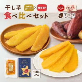 食べ比べ 干し芋 シルクスイート 紅はるか 100g×2袋 干しいも 秋ギフト 送料無料 ほし芋 国産 無添加 茨城県産 スイーツ お菓子 和菓子 さつまいも さつま芋 和スイーツ 食品 お取り寄せスイーツ 訳ありスイーツ