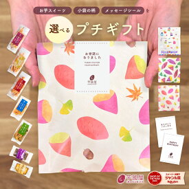 選べるプチギフト お菓子 和菓子 芋けんぴ フィナンシェ プチギフト ミニギフト プレゼント お礼 退職 産休 結婚式 引越 挨拶 秋ギフト ハロウィン お年賀 敬老の日 バレンタイン クリスマス メッセージ ありがとうございます ほんの気持ちです お世話になりました