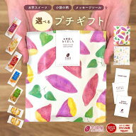 選べるプチギフト お菓子 和菓子 芋けんぴ フィナンシェ プチギフト ミニギフト プレゼント お礼 退職 産…
