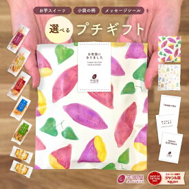 選べるプチギフト お菓子 和菓子 芋けんぴ フィナンシェ プチギフト ミニギフト プレゼント お礼 退職 産休 結婚式 引越 挨拶 ギフト 母の日 メッセージ ありがとうございます ほんの気持ちです お世話になりました